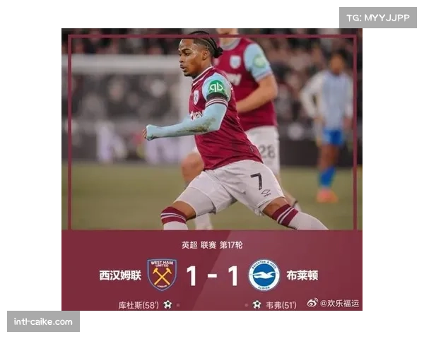 布莱顿1-1战平西汉姆联，本赛季第七场平局